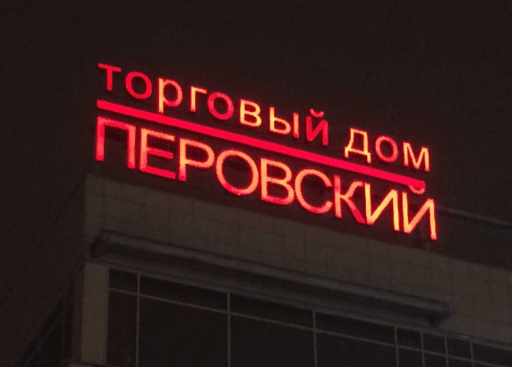 Торговый дом москва