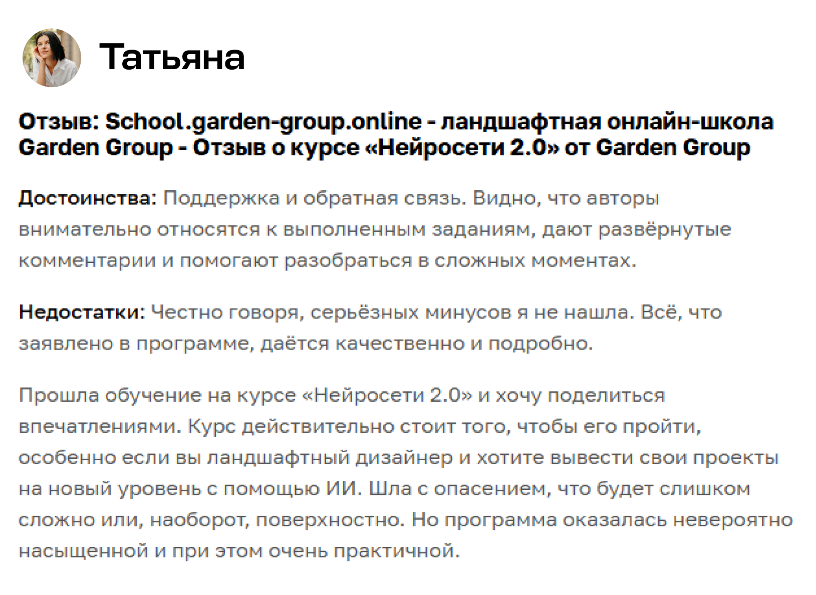 Отзыв участника курса Garden Group 7
