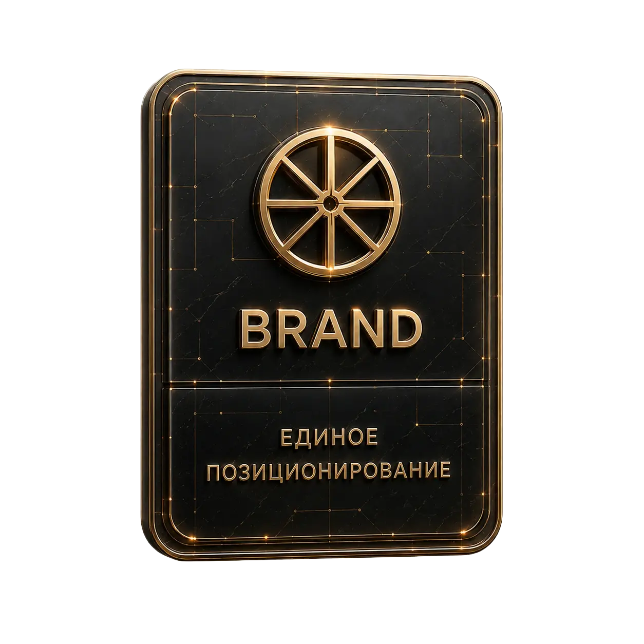 Бренд — единое позиционирование