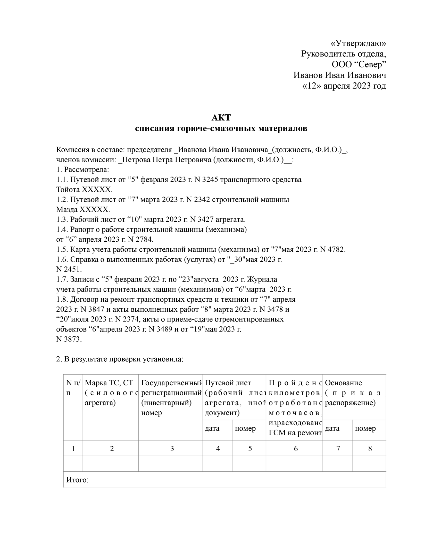 Скачать акт на списание гсм бесплатно, бланк-образец 2023 года