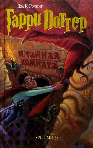 Гарри Поттер и Тайная комната