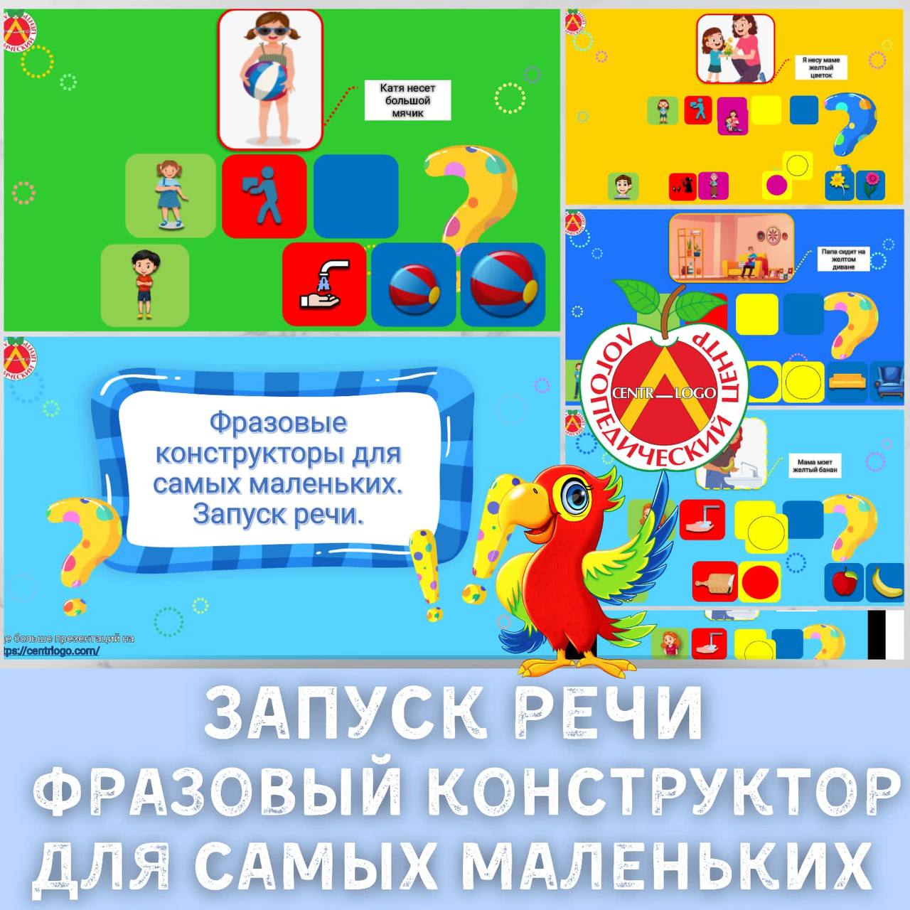 Запуск речи. Фразовый конструктор для самых маленьких.