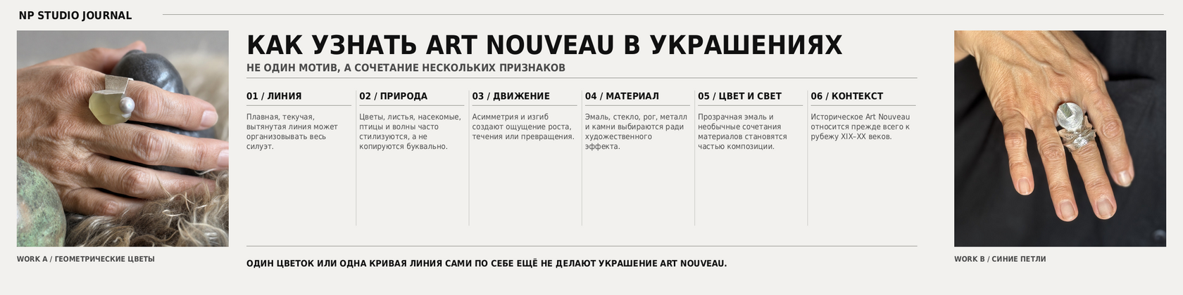 Инфографика NP Studio о признаках ювелирного Art Nouveau: текучая линия, природные мотивы, движение, художественный выбор материалов, цвет и исторический контекст.