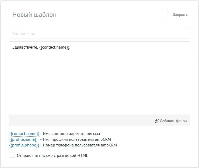 Шаблон почты в amoCRM