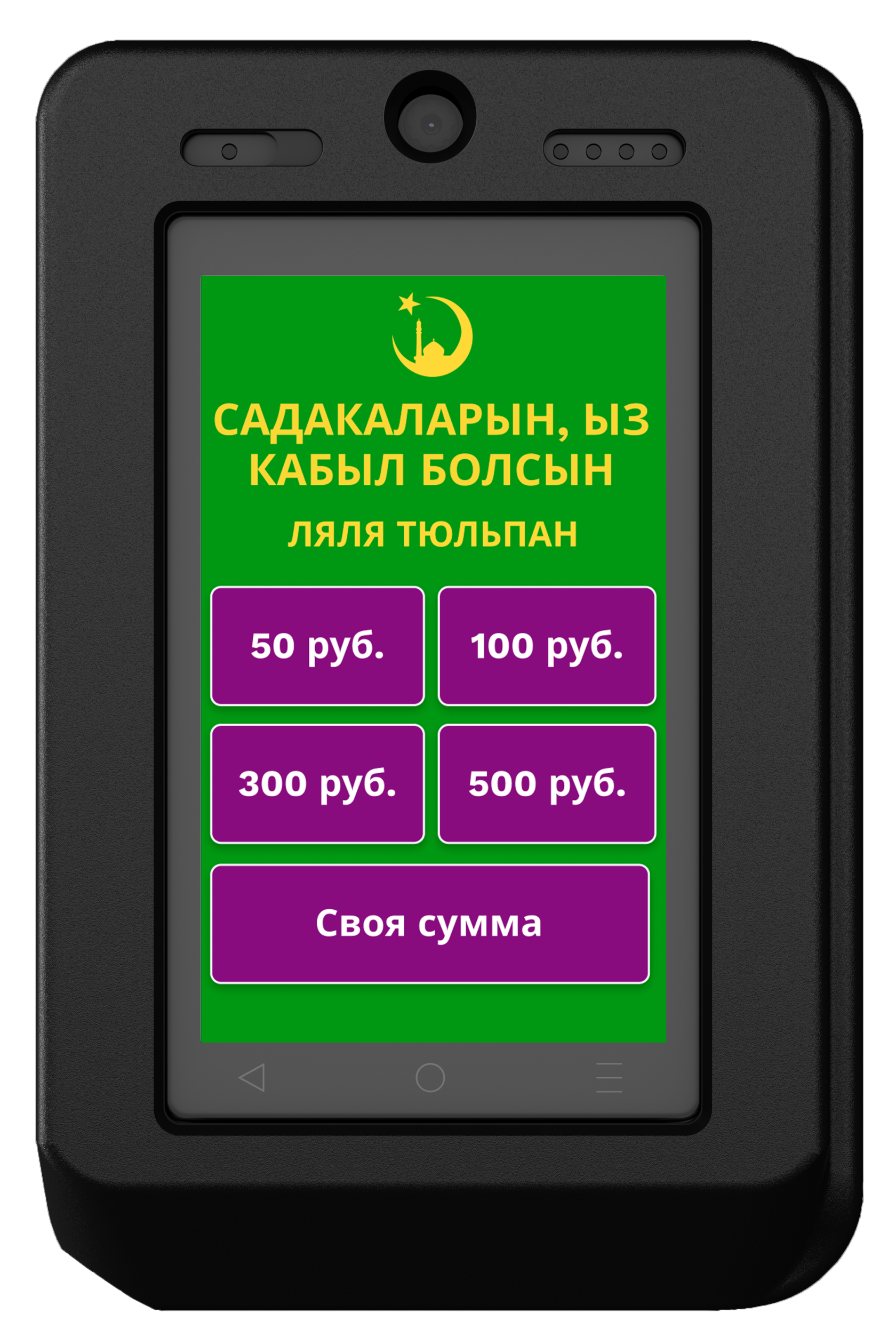 <br /><span style="font-size: 36px;">﻿ДАРЮ ДОБРО для мусульманских организаций - это терминал и облачный сервис для приема милостыни</span>