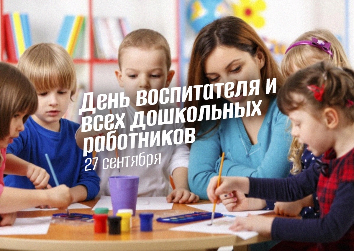 День воспитателя и всех дошкольных работников 27 сентября 2025 geek hostel news