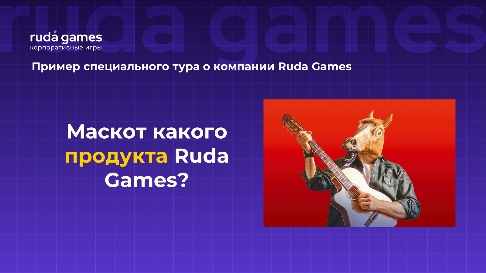 Пример вопроса специального тура для Ruda Games 1
