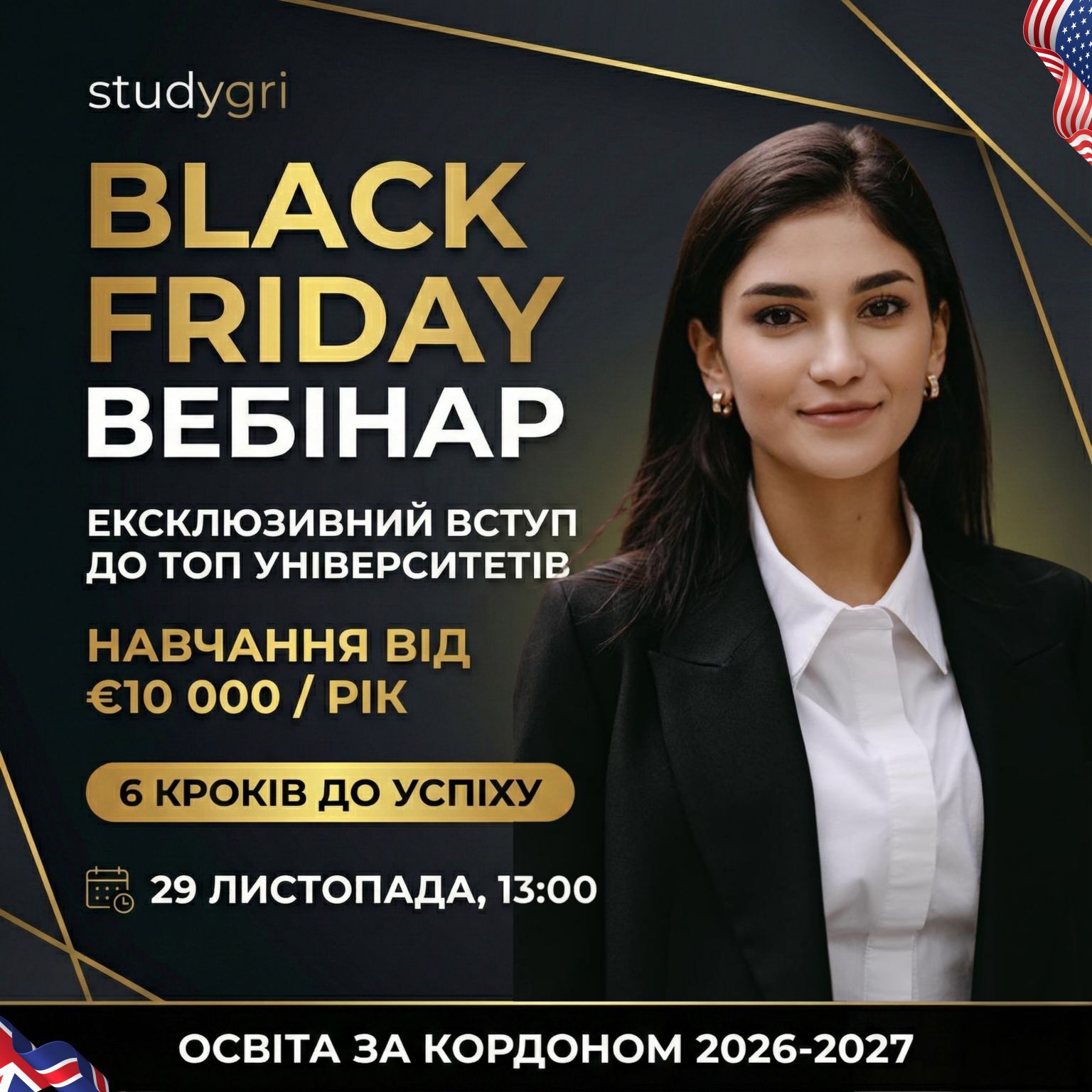 Black Friday - Вебінар від StudyGRI. Ексклюзивний вступ до ТОП університетів на 2026-2027 рік з вартістю навчання від €10 000. Спікер — Аліна Григорян