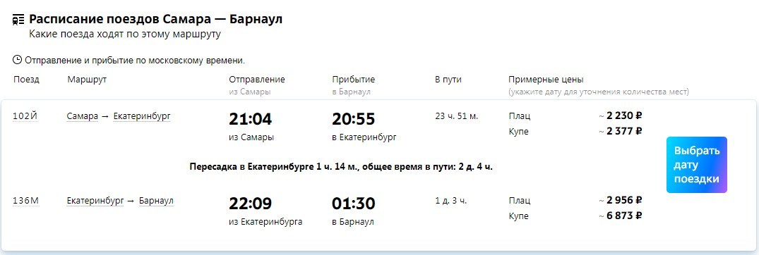 Билеты на поезд барнаул славгород. Барнаул от Самары. Билеты до Барнаула. Самара Барнаул прямой поезд.