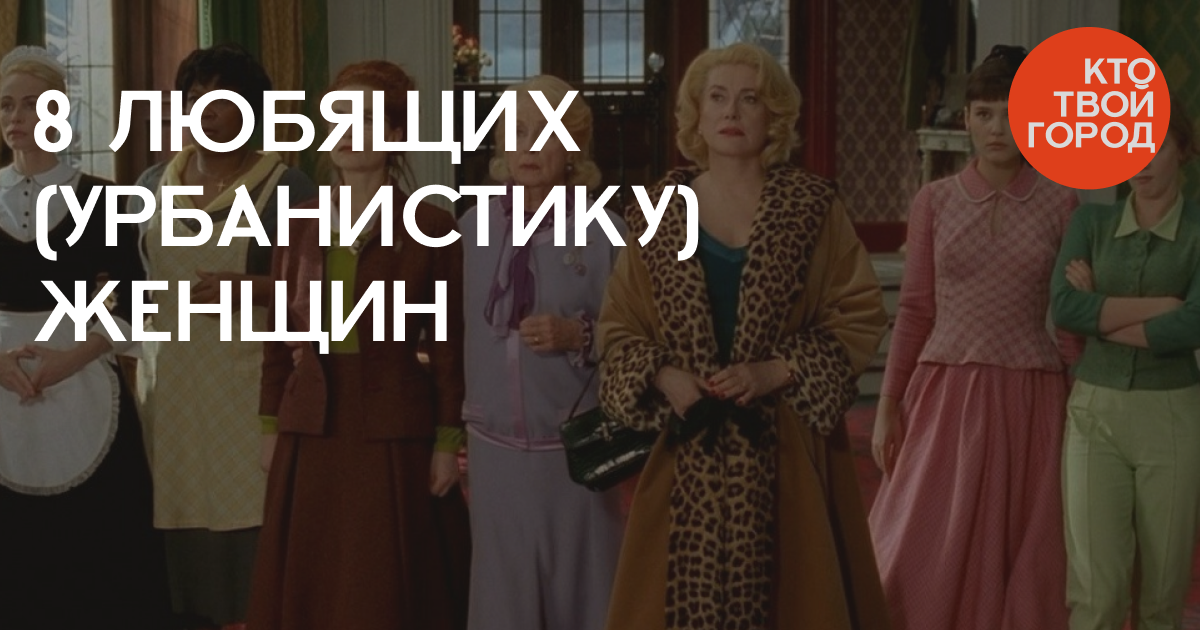8 любящих (урбанистику) женщин