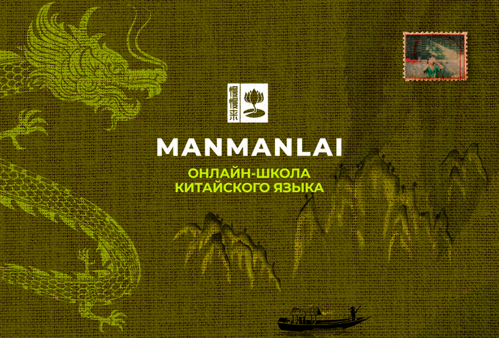 Manmanlai