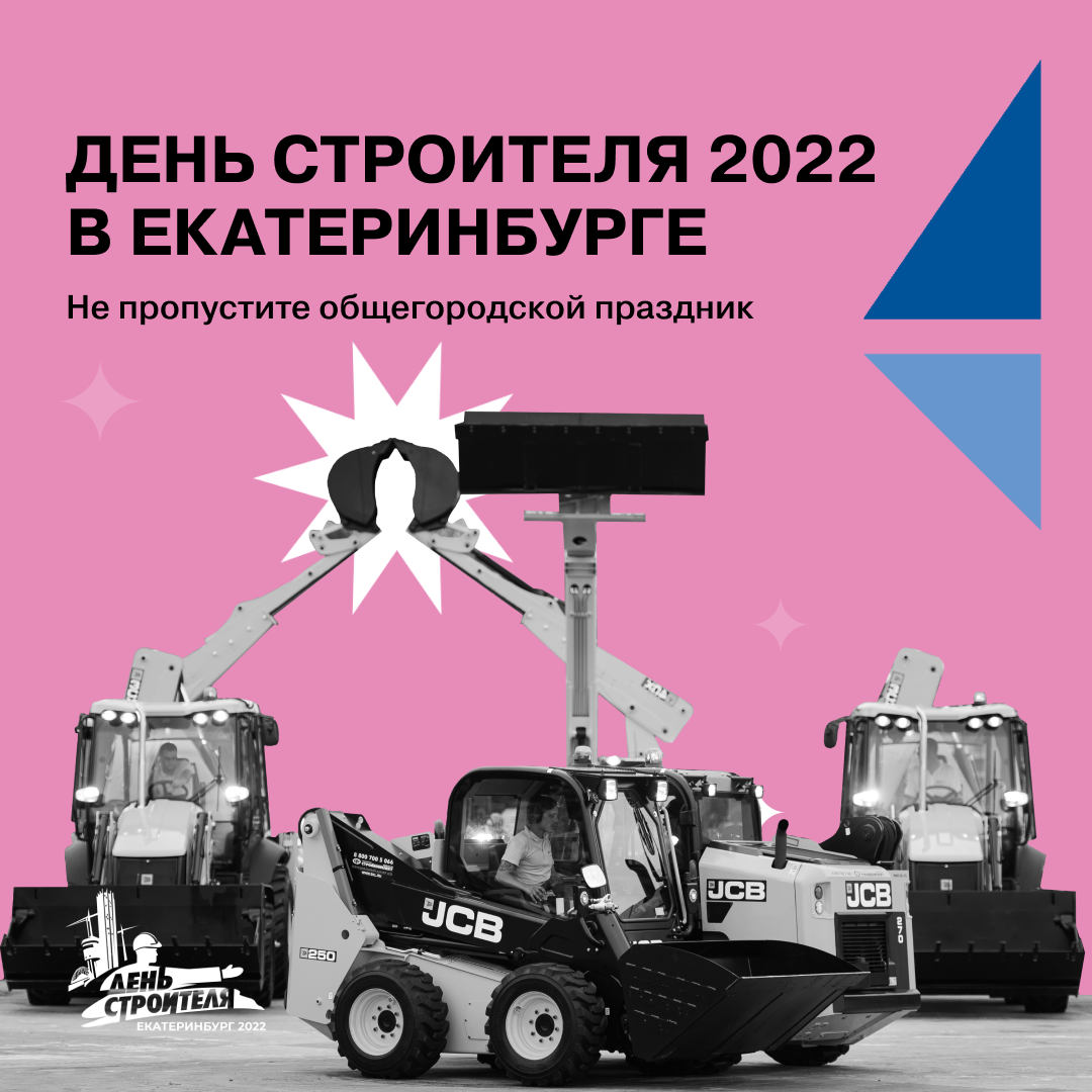 Кейс: День строителя 2022 в Екатеринбурге