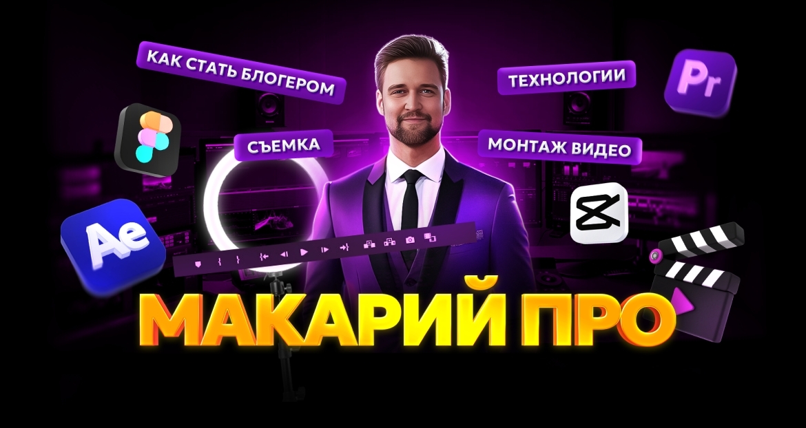 МАКАРИЙ ПРО - Обучение монтажу виидео в Premiere Pro и After Effects
