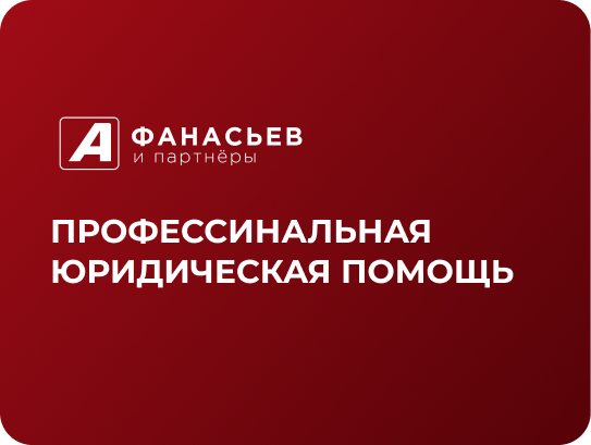 Афанасьев и партнеры. Юридические услуги СПБ