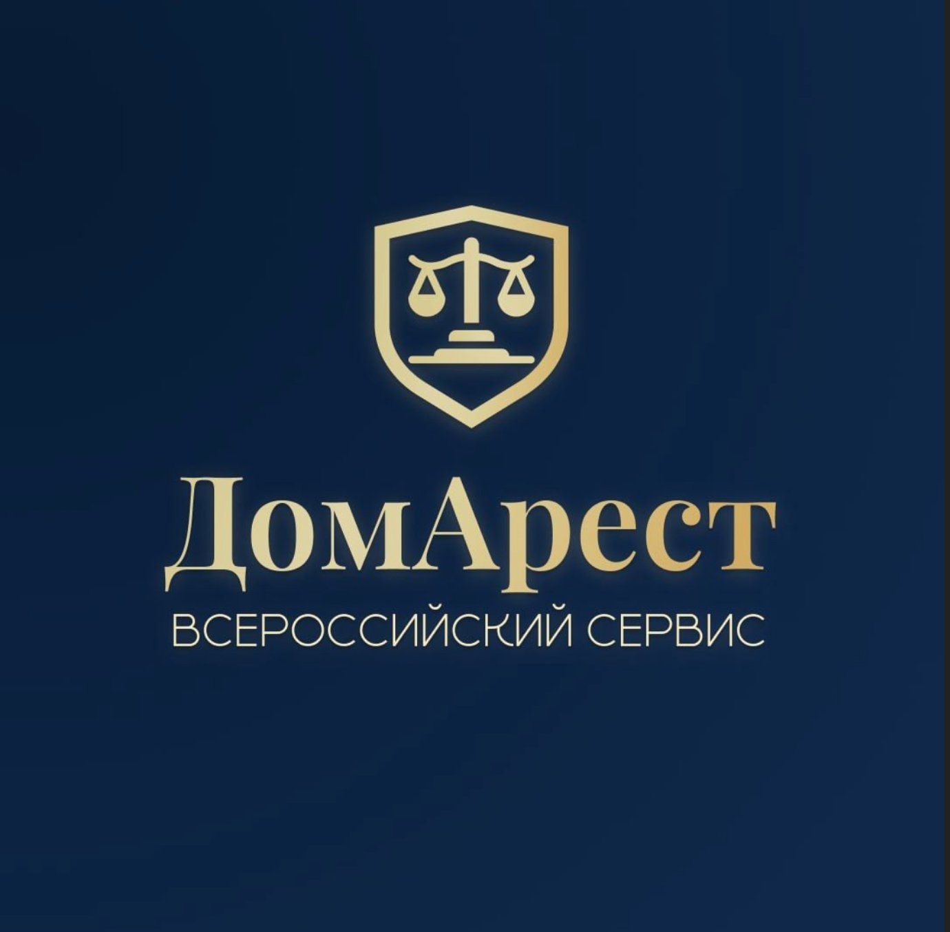 Домашний арест