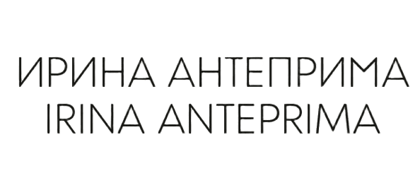 Ирина Антерприма
