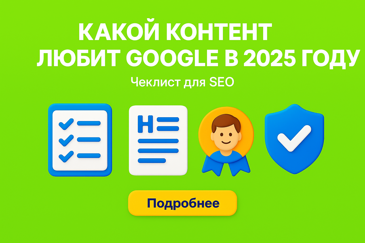 seo контент 2025, как писать для google, контент для продвижения, seo тексты казахстан, оптимизация контента, google полезный контент, e-e-a-t