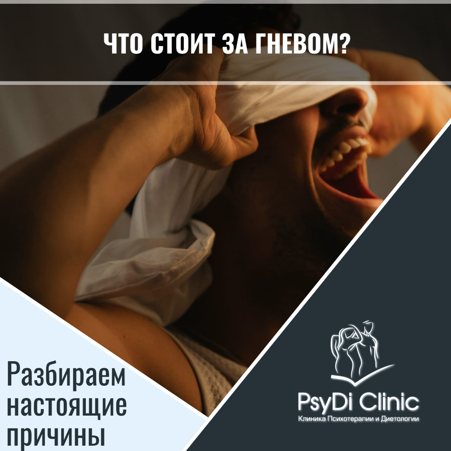 Что стоит за гневом? — Разбираем настоящие причины агрессии