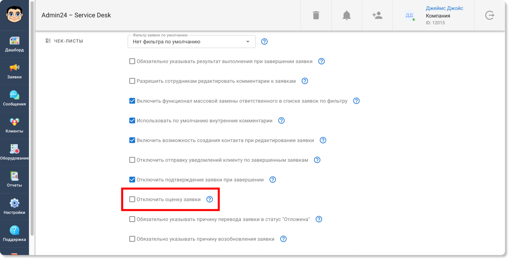 Возможность отключить оценки заявок