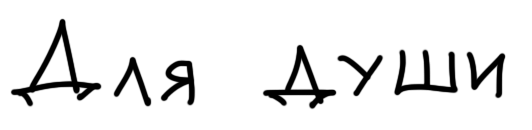 Для души