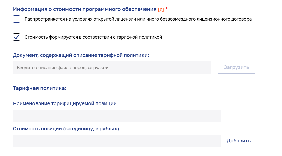 Блок информации о стоимости ПО: тарифная политика, наименование тарифицируемой позиции и стоимость за единицу в рублях