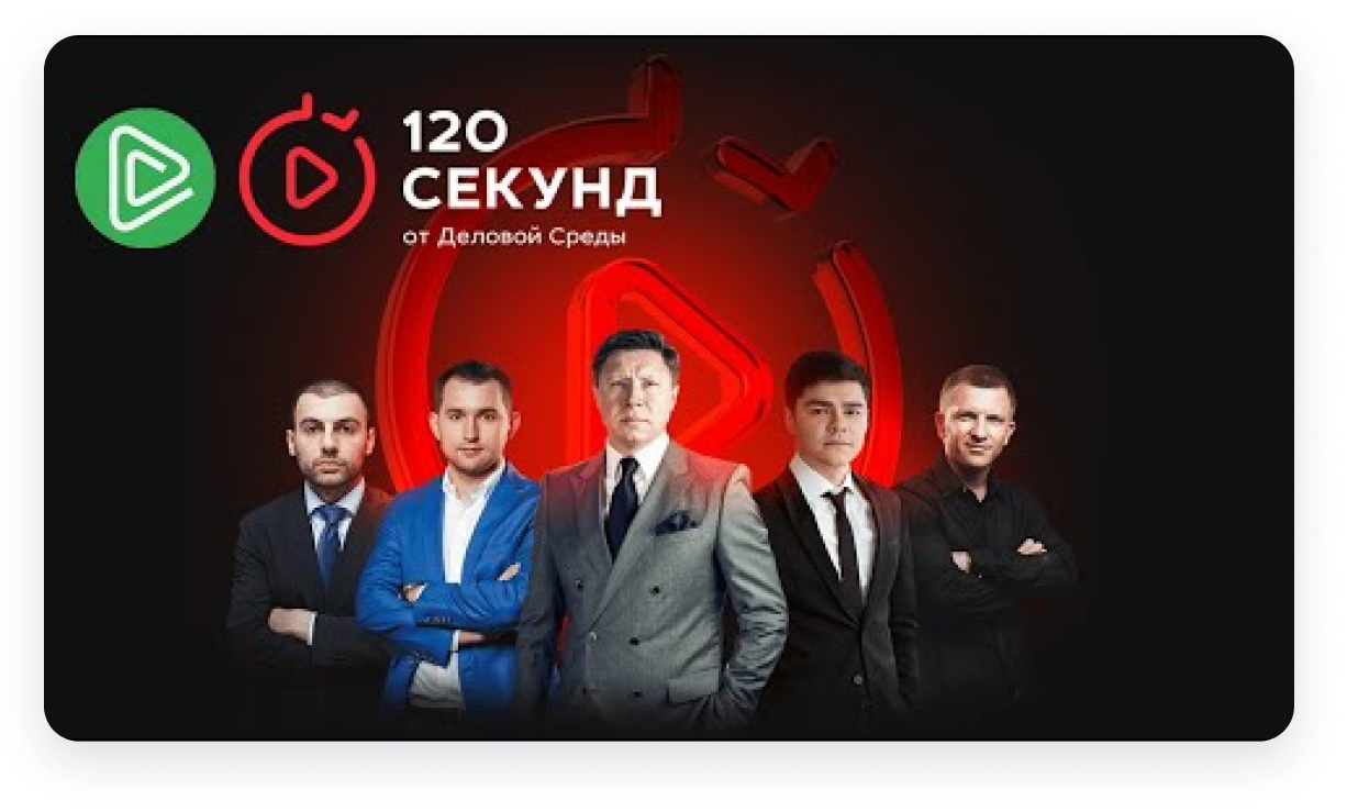 120 секунд. 120 Секунд деловая среда. Аяз деловая среда. 120 Секунд от деловой среды книга.