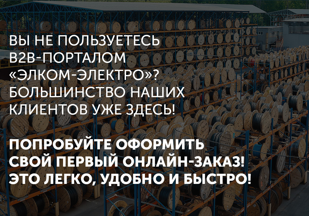 Большинство наших клиентов уже перешло на заказы через Элком-Электро! Попробуйте и вы оформить свой первый онлайн-заказ