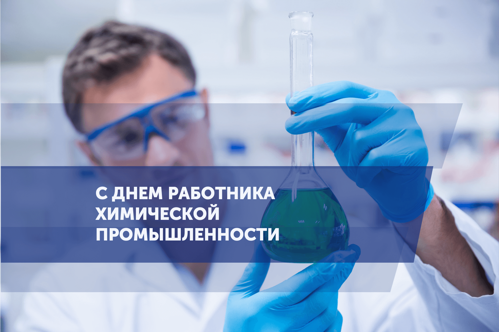 С днем работника химической промышленности картинки поздравления