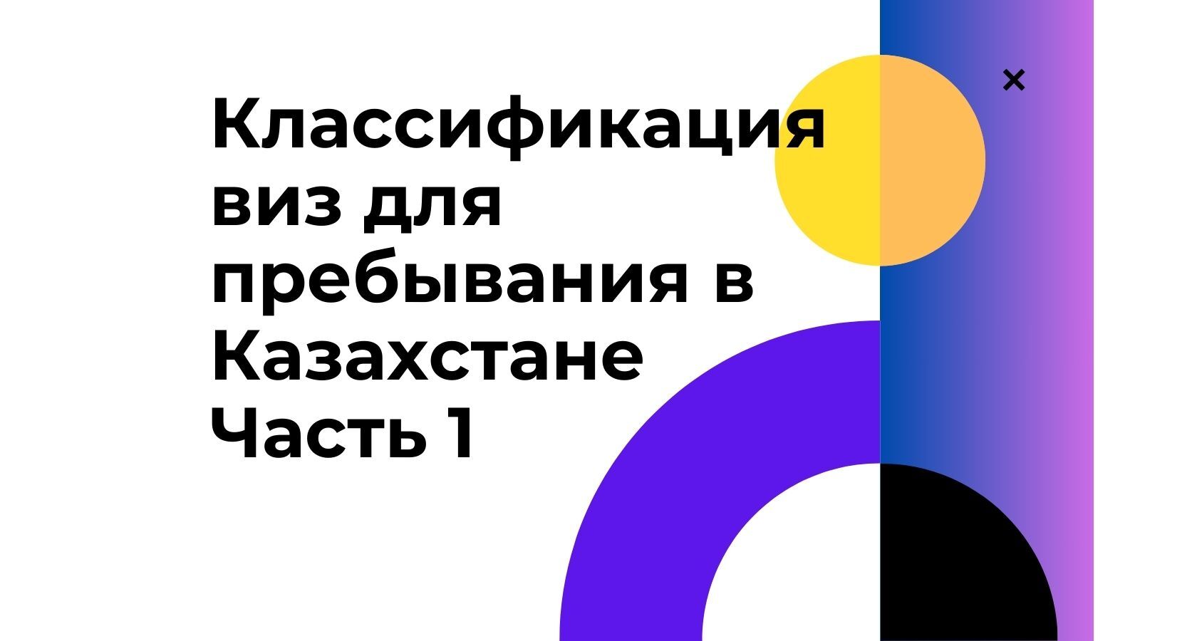 Классификация виз для пребывания в Республике Казахстан. Часть 1