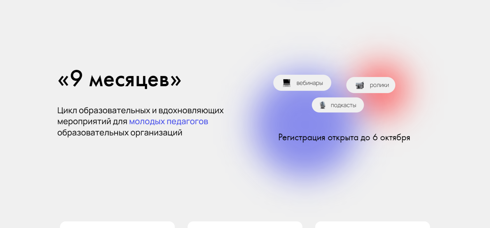 Проект для молодых педагогов образовательных организаций «‎‎Девять месяцев»