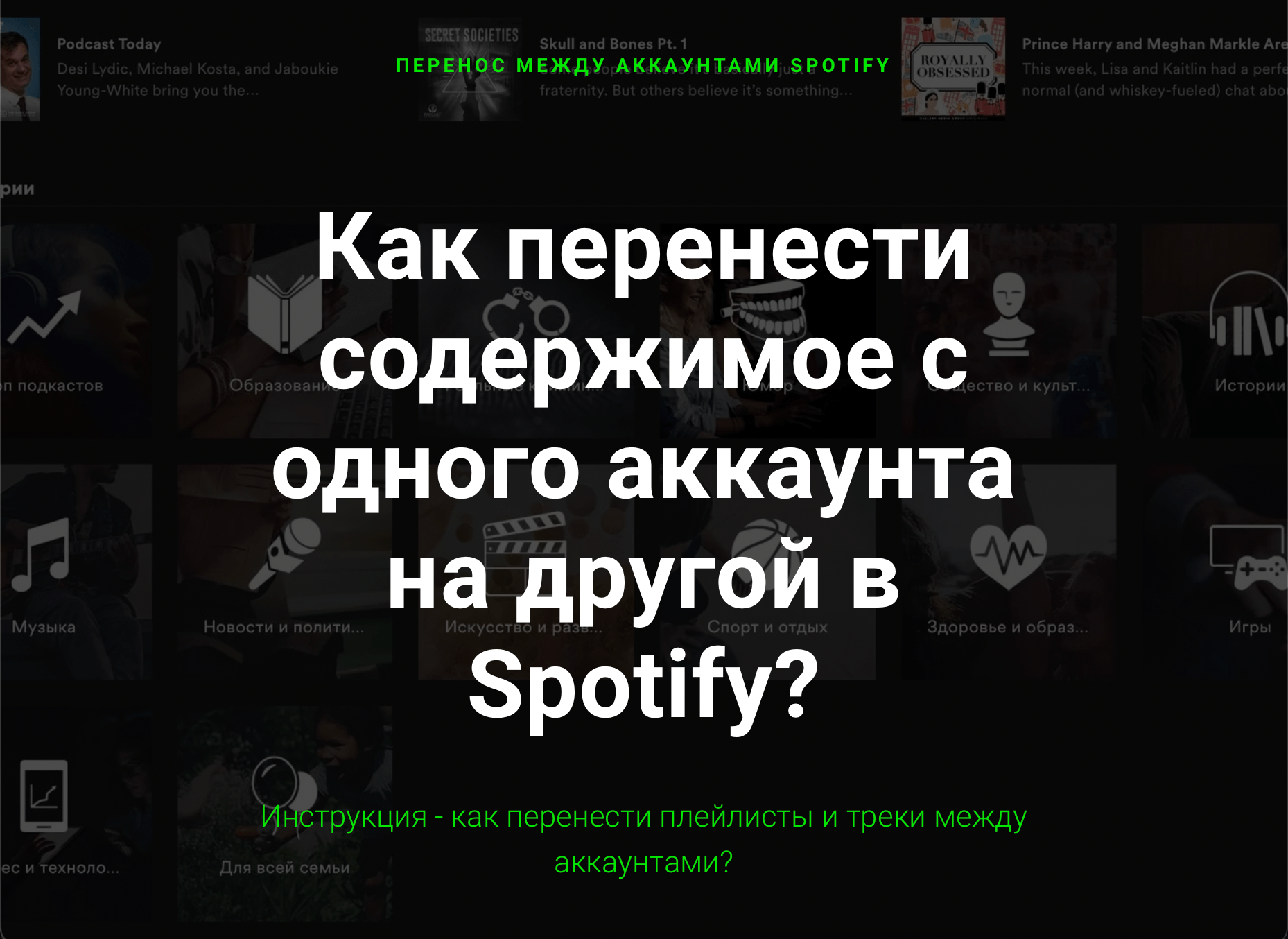 Как перенести плейлисты между аккаунтами в Spotify? - Spotify Russia