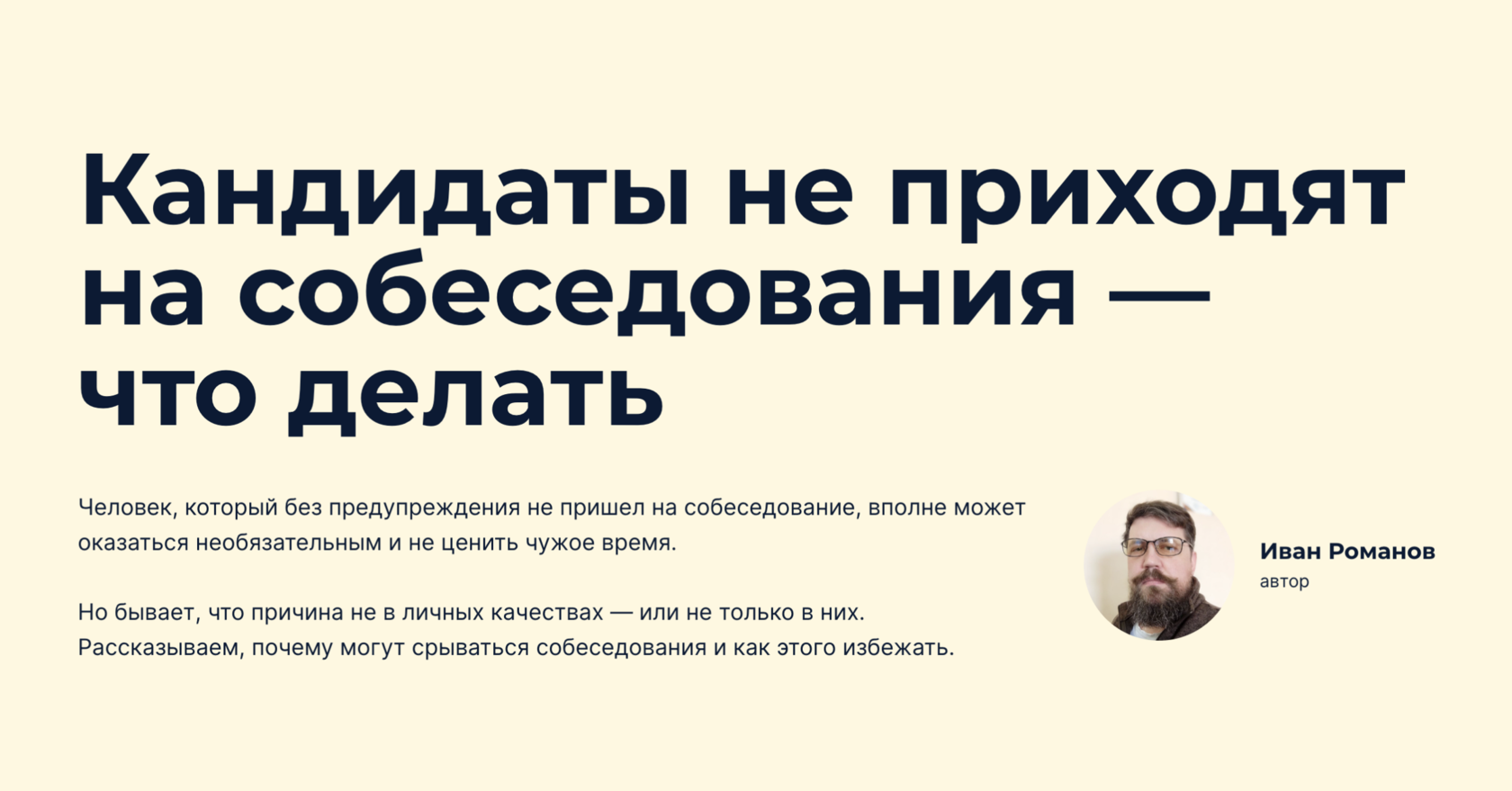 6 причин, почему кандидаты не приходят на собеседования, и что может  сделать рекрутер