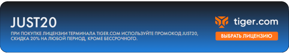 ПРОМОКОД ТЕРМИНАЛ TIGER 