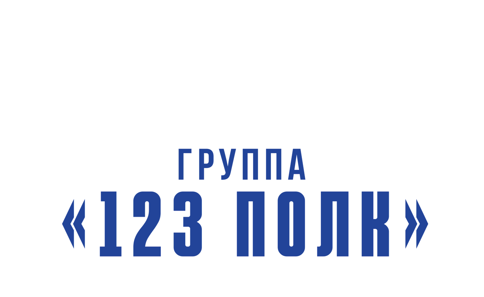 123 полк