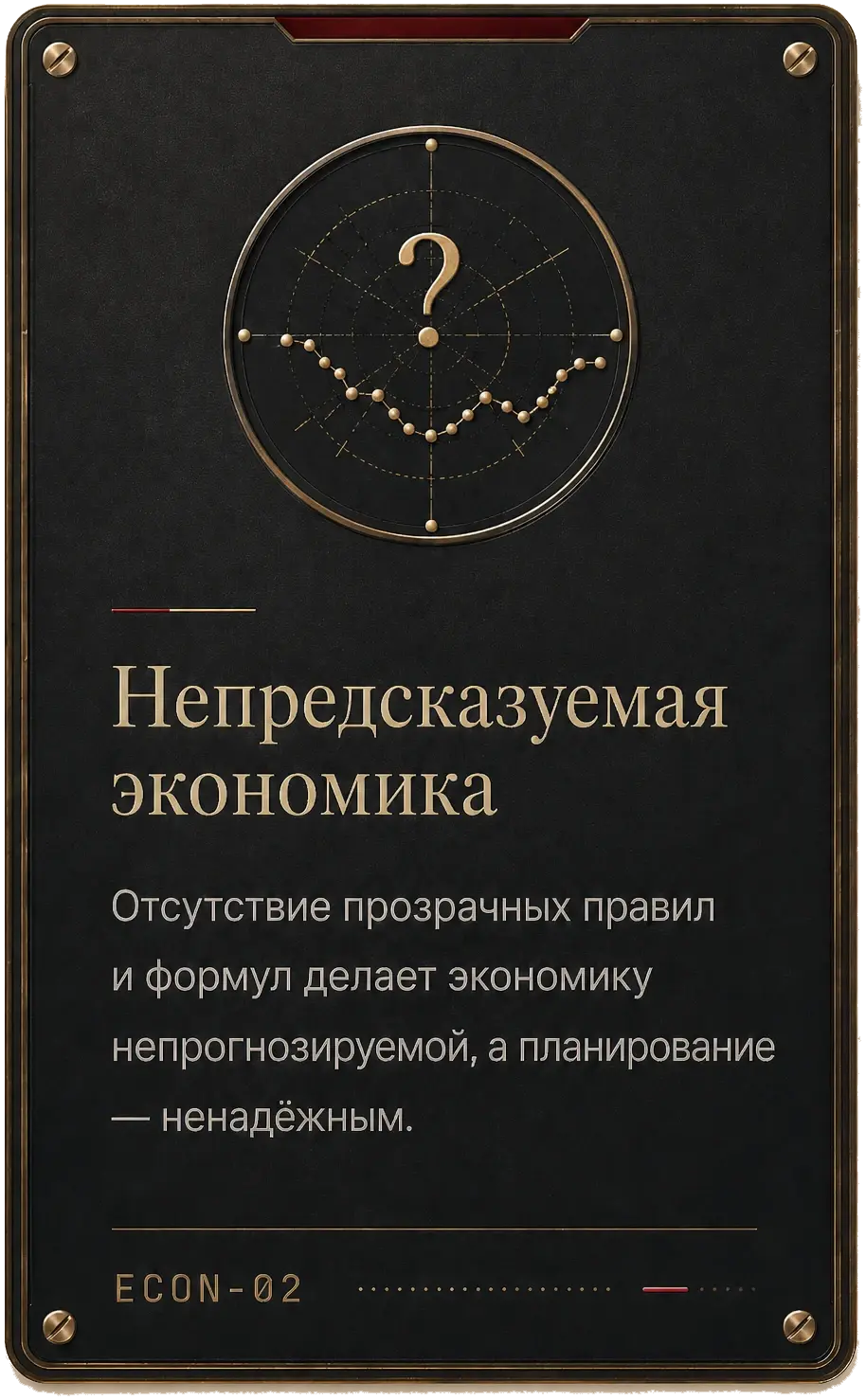 Карточка Project61: непредсказуемая экономика — отсутствие прозрачных правил и формул делает экономику непрогнозируемой, а планирование ненадёжным.