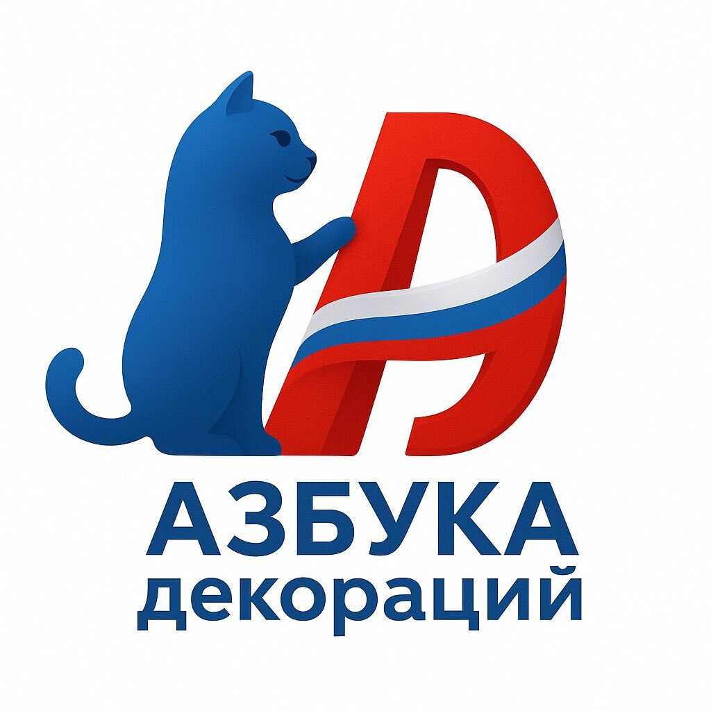 Азбука Декораций