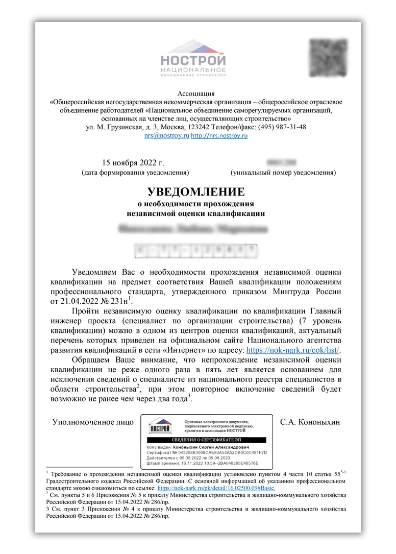 Исключение из национального реестра специалистов. НОСТРОЙ реестр специалистов. Независимая оценка квалификации НОК. Уведомление о включении в национальный реестр специалистов НОСТРОЙ.