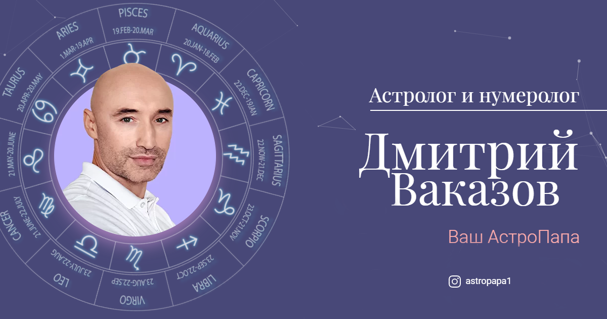 Объявление астрологов. Дмитрий Ваказов. Астролог нумеролог. Реклама астролога. Услуги астролога.