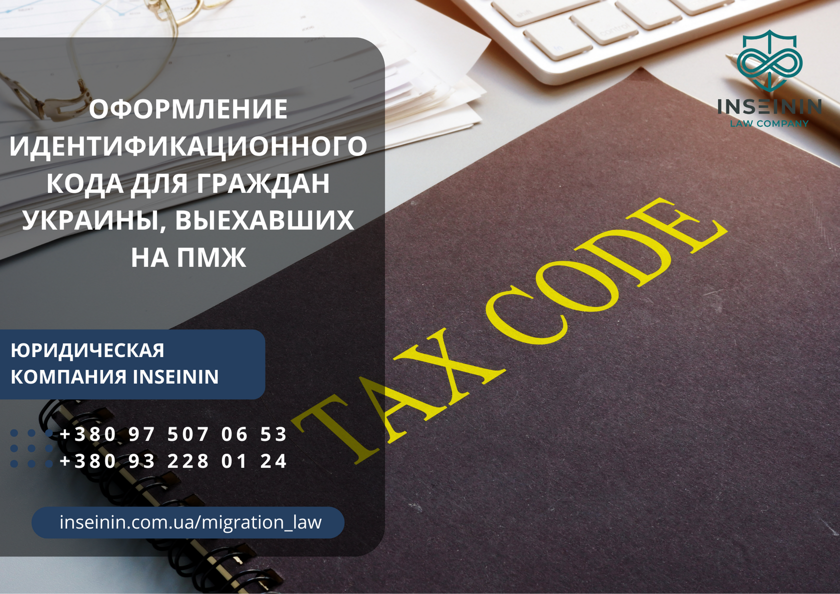 Оформление идентификационного кода ИНН для граждан Украины которые выехали на постоянное место жительства за границу