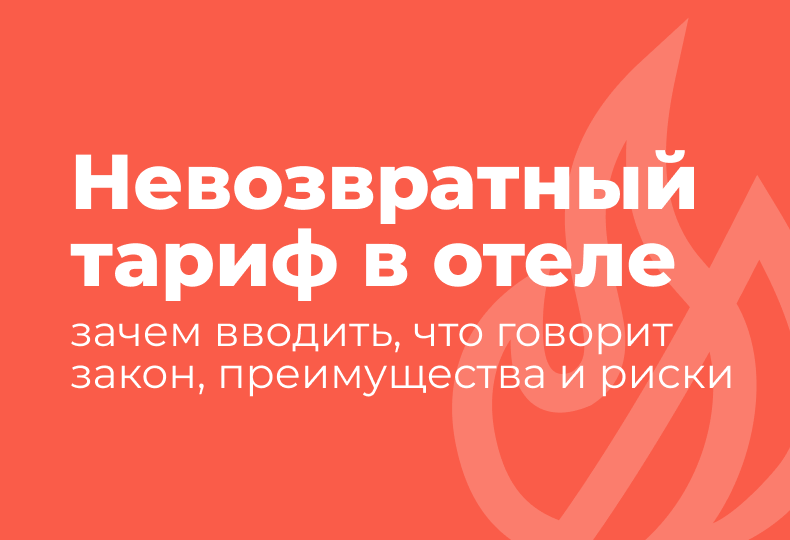 Невозвратный тариф в отеле