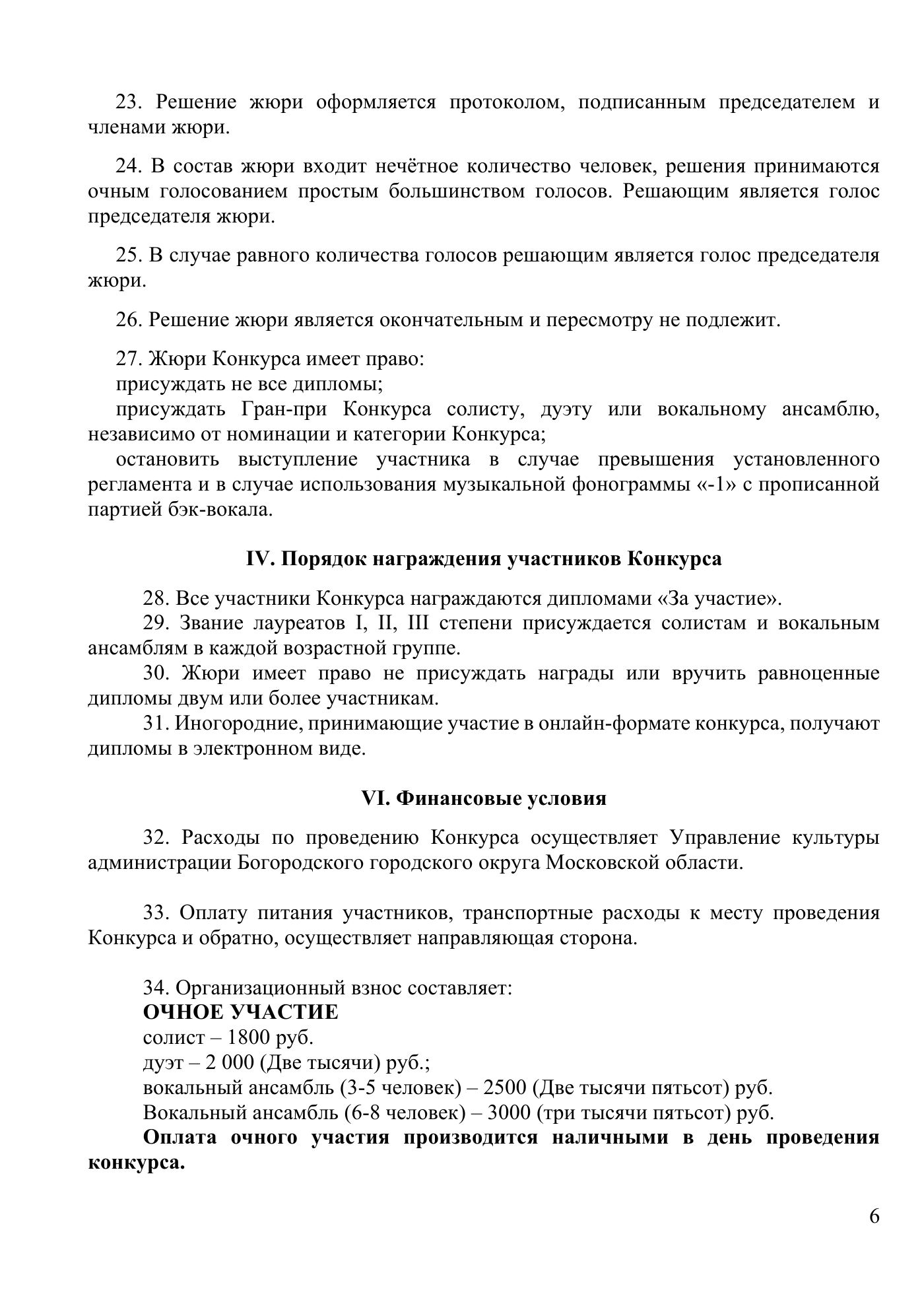 Положение Всероссийского вокального конкурса «Революция звука», страница 6