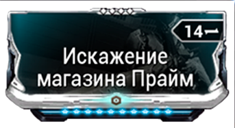 Искажение магазина Прайм
