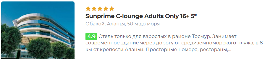 Sunprime C-lounge Adults Only 16+ 5* Обакой, Аланья, 50 м до моря