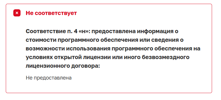 Раскрытая причина отказа в регистрации: пункт 4 «н», информация о стоимости программного обеспечения не предоставлена