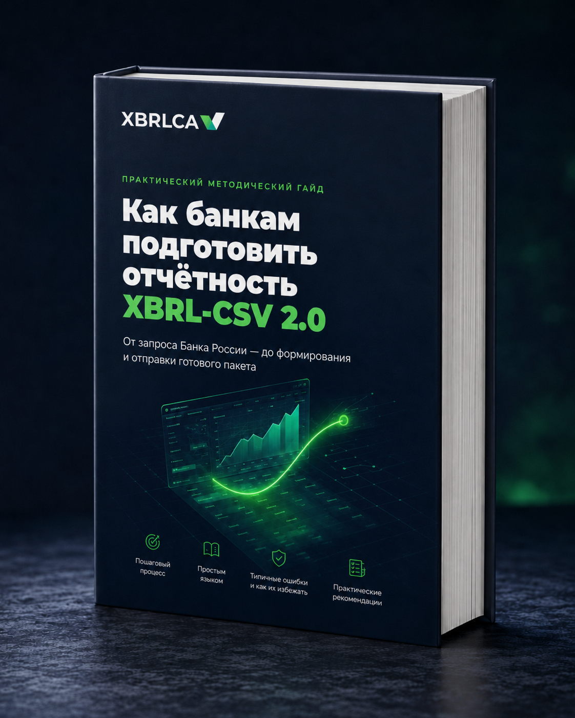 Гайд Как банкам подготовить отчётность XBRL-CSV 2.0