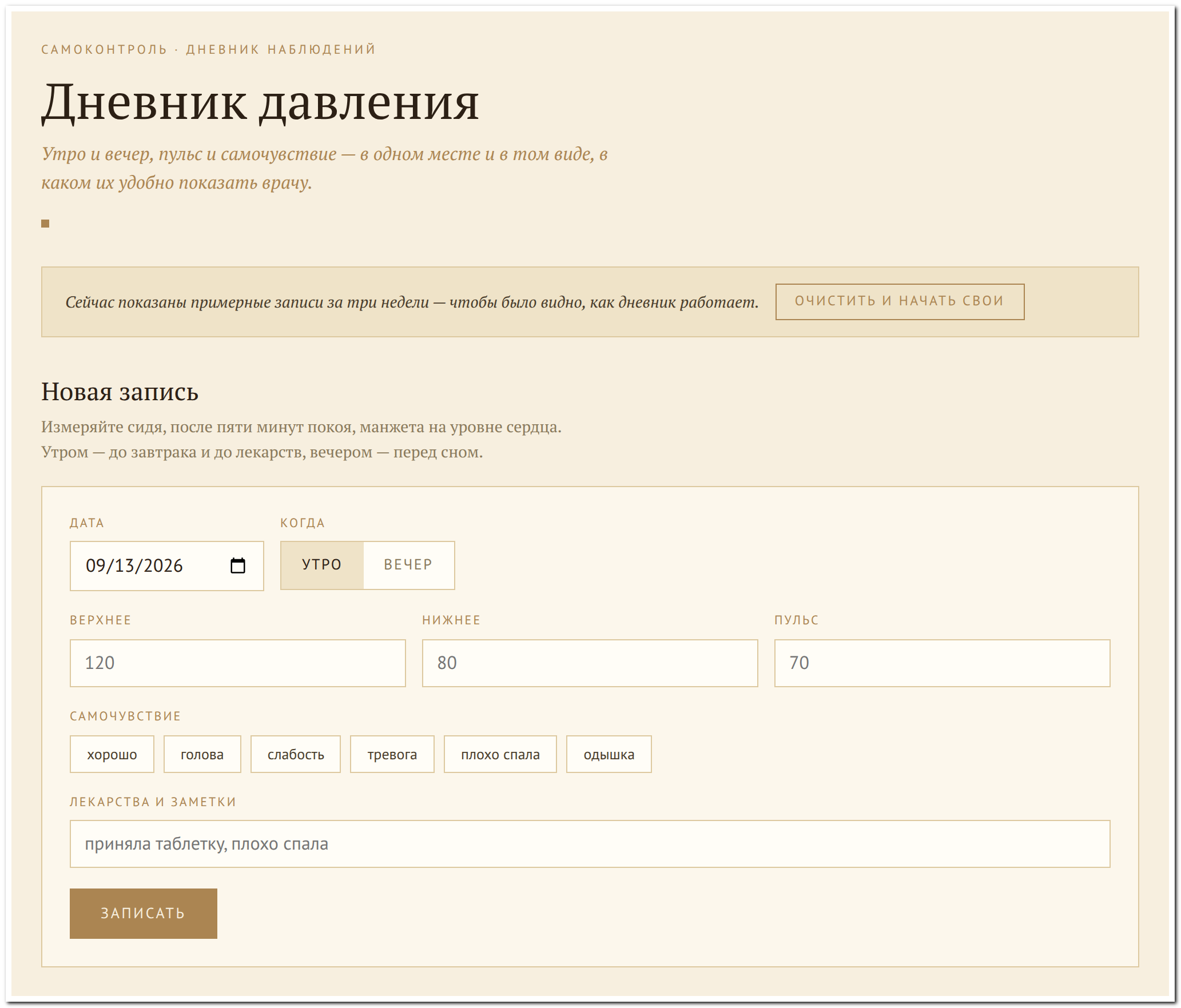 Экран новой записи: дата, утро или вечер, верхнее, нижнее, пульс, самочувствие и заметка