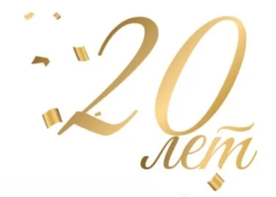 20 лет
