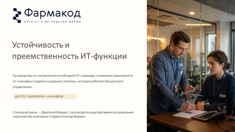 Устойчивость ИТ-функции и снижение зависимости от ключевых сотрудников