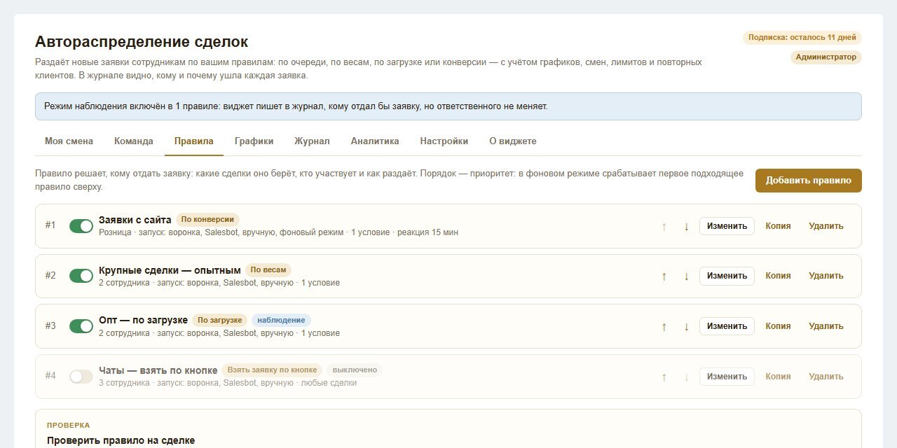 Виджет «Автораспределение сделок» в интерфейсе amoCRM: правила раздачи заявок