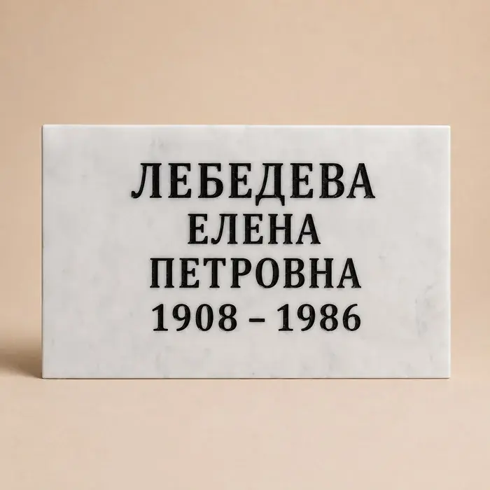 Светлая табличка — пример оформления № 004